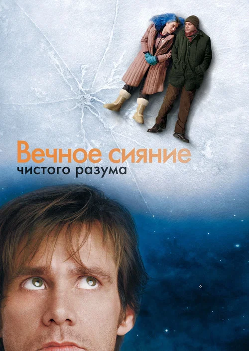 Вечное сияние чистого разума постер