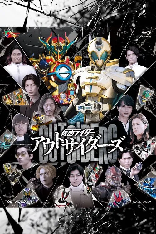 仮面ライダーアウトサイダーズ постер