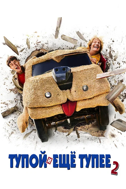 Тупой и ещё тупее 2 постер