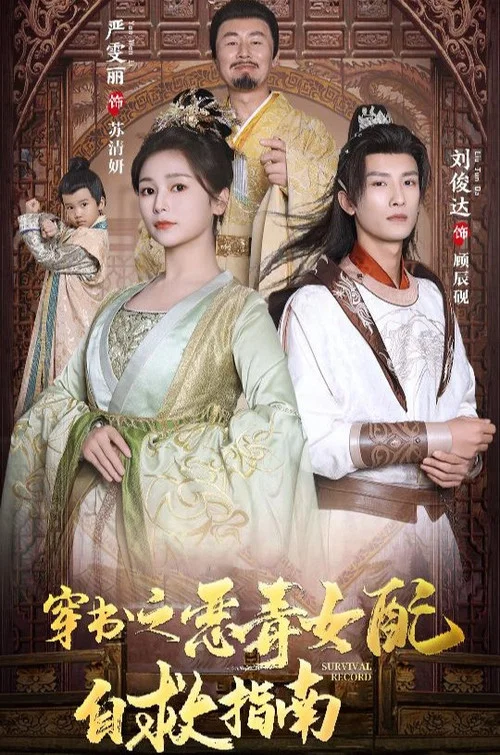 穿书之恶毒女配自救指南 постер