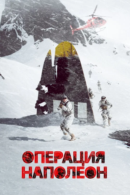 Операция «Наполеон» постер