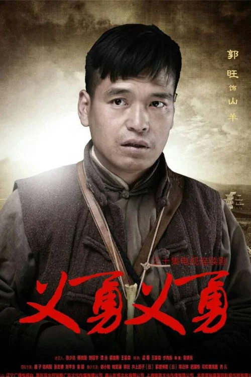 义勇义勇 постер