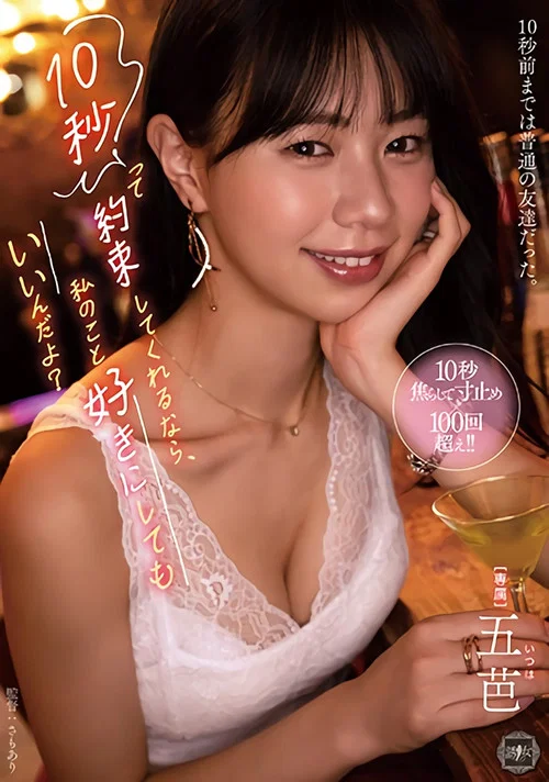 10秒って約束してくれるなら、私のこと好きにしてもいいんだよ? постер