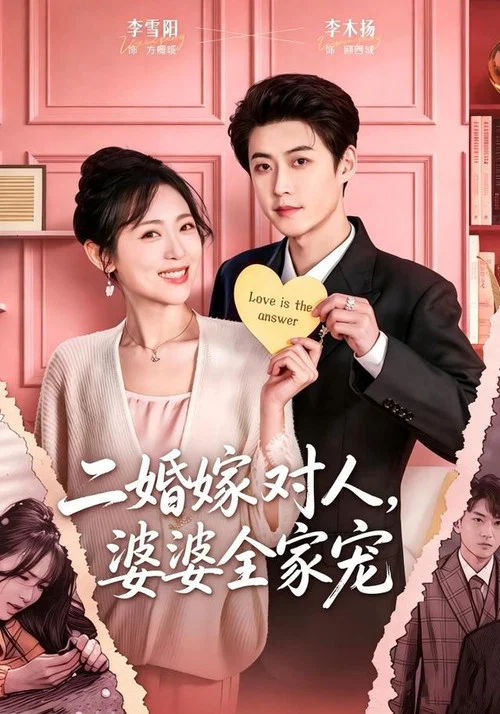 二婚嫁对人，婆婆全家宠 постер