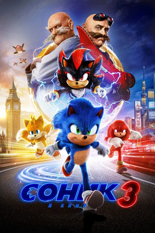 Соник 3 в кино постер
