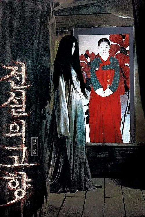 전설의 고향 постер