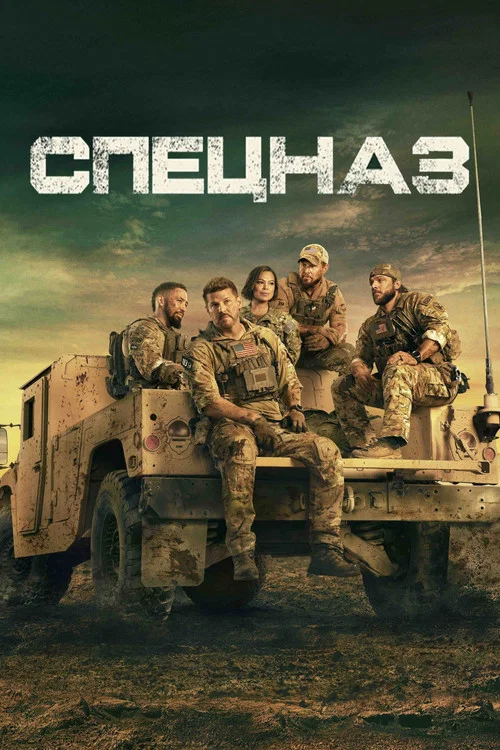 Спецназ постер