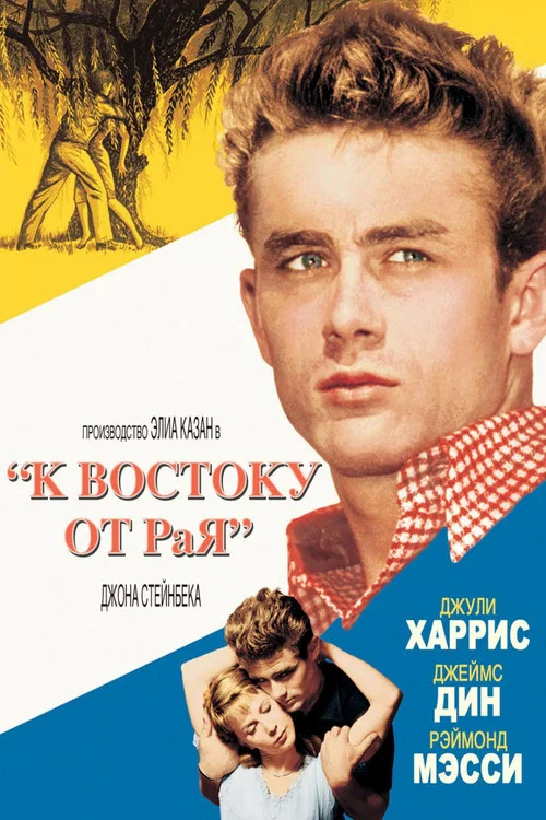К востоку от рая постер