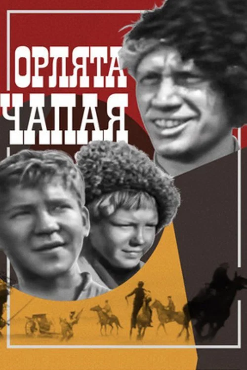 Орлята Чапая постер
