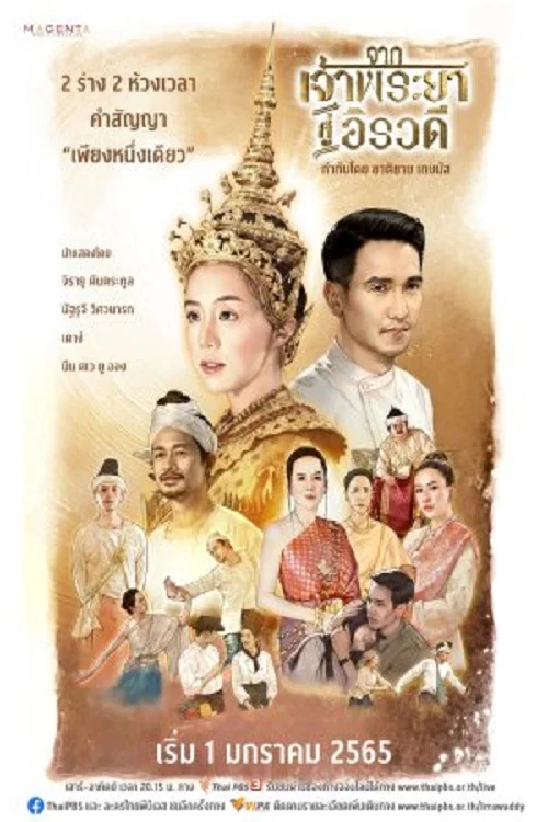 จากเจ้าพระยาสู่อิรวดี постер