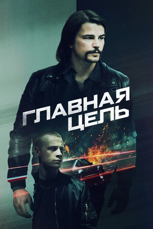 Главная цель постер