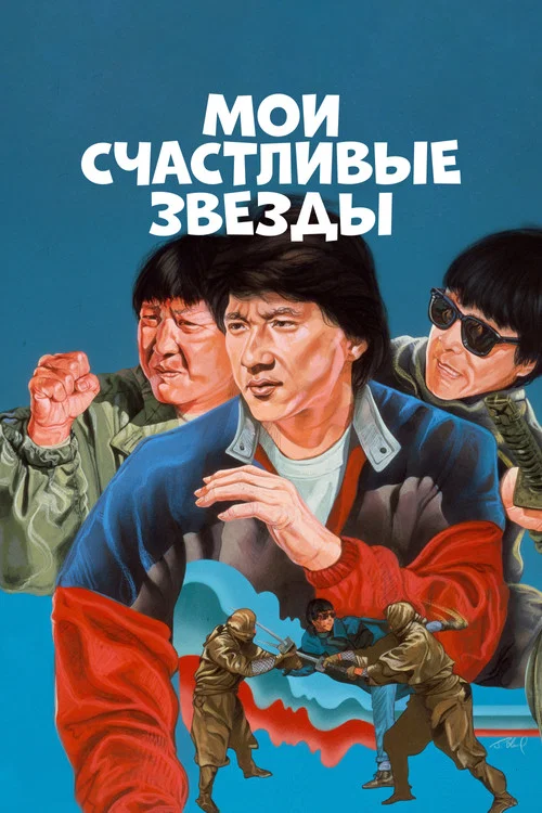 Мои счастливые звёзды постер
