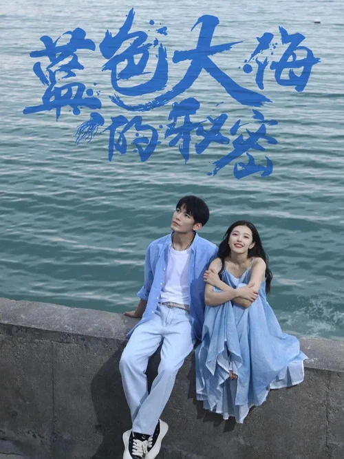 蓝色大海的秘密 постер