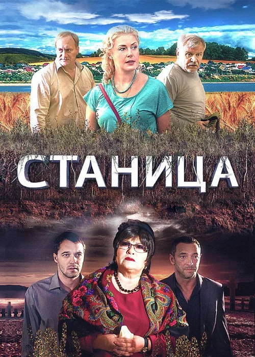 Станица постер