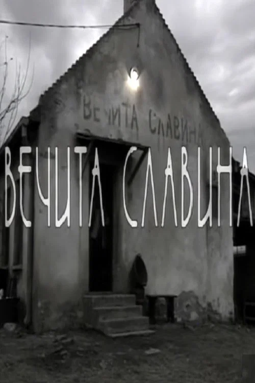 Večita slavina постер