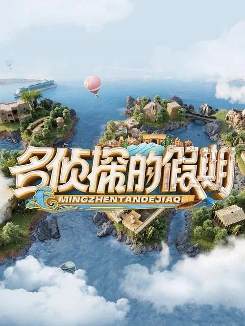 名侦探的假期 постер