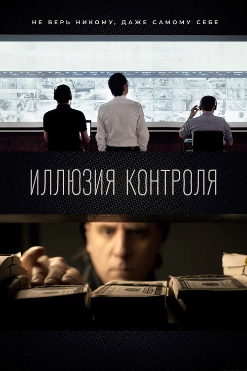 Ілюзія контролю: Початок постер