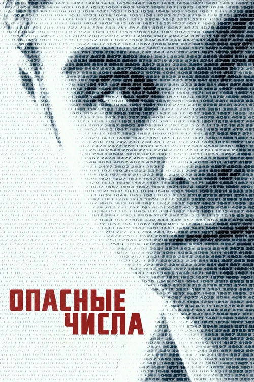 Опасные числа постер