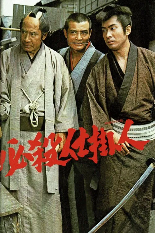 必殺仕掛人 постер