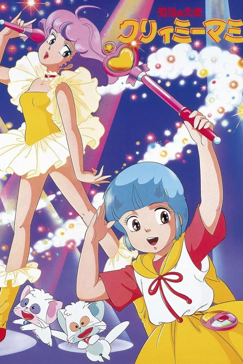 魔法の天使クリィミーマミ постер