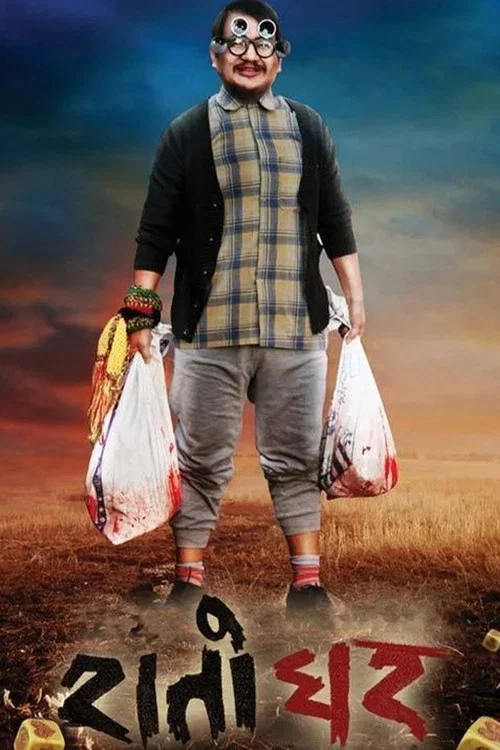 रातो घर постер