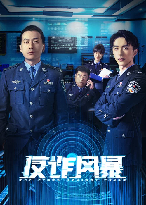 反诈风暴 постер