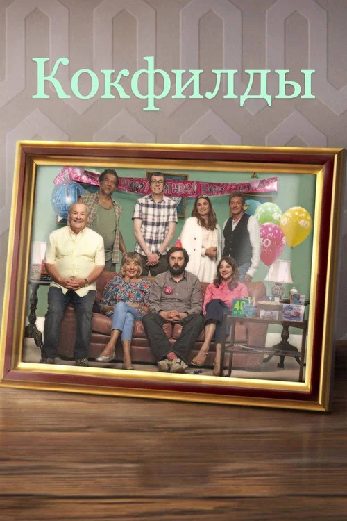 Кокфилды постер