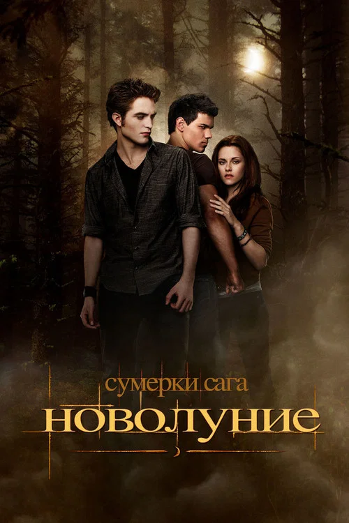 Сумерки. Сага: Новолуние постер