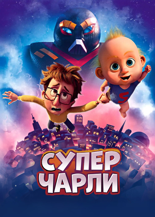 Супермалыш постер