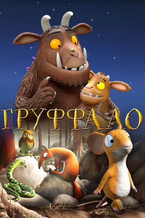 Груффало постер