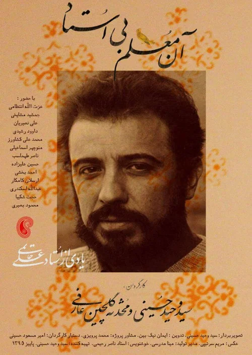 آن معلم بی استاد постер