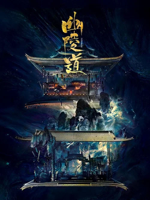 幽陵道 постер