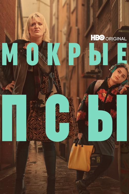Мокрые псы постер