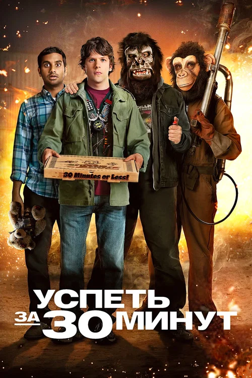 Успеть за 30 минут постер