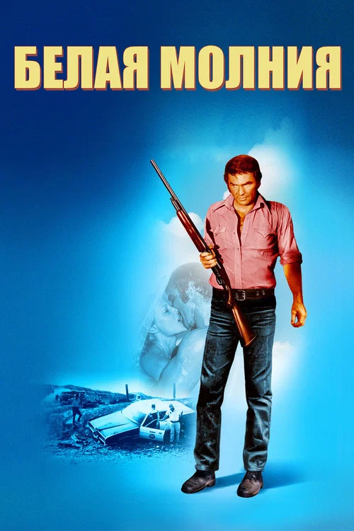 Белая молния постер