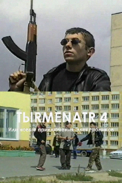 Tыrmenatr 4 постер