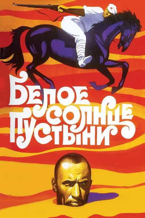 Белое солнце пустыни постер