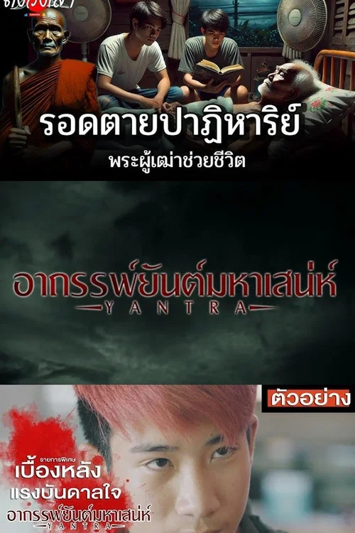 อาถรรพ์ยันต์มหาเสน่ห์ постер