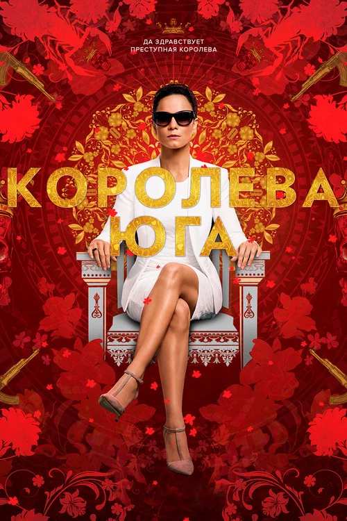 Королева юга постер
