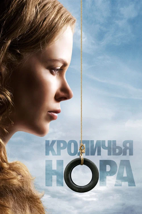 Кроличья нора постер