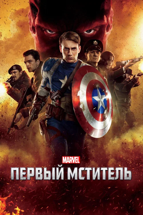Первый мститель постер