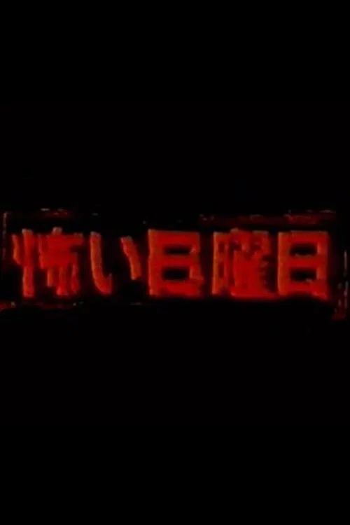 恐怖星期天 постер