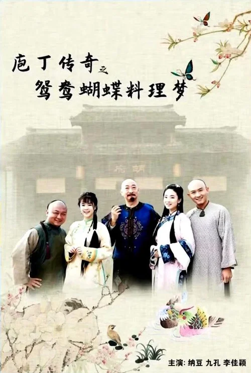 庖丁传奇之鸳鸯蝴蝶料理梦 постер