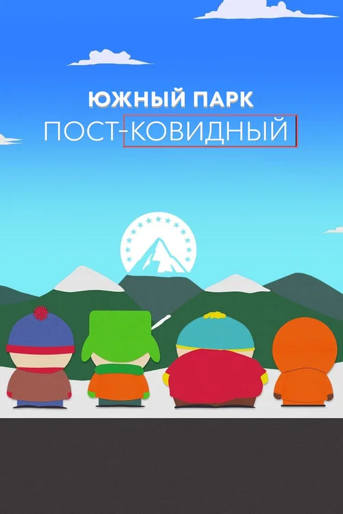 Южный Парк: пост-ковидный постер