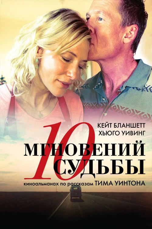 10 мгновений судьбы постер