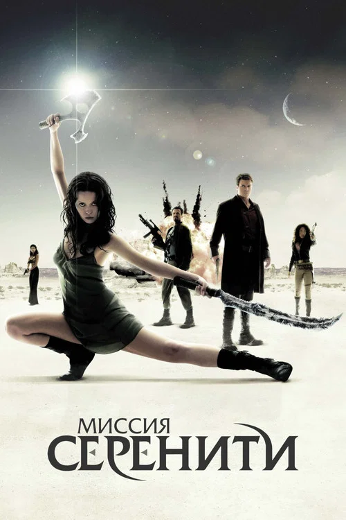 Миссия «Серенити» постер