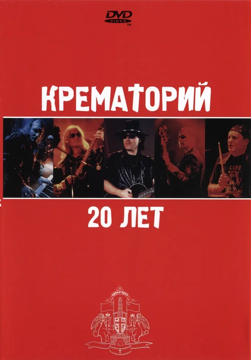 Крематорий - 20 лет постер