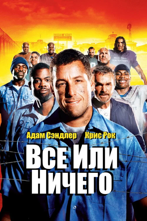 Всё или ничего постер