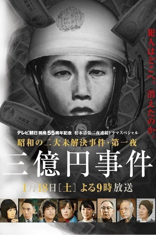 松本清張ドラマスペシャル・三億円事件 постер