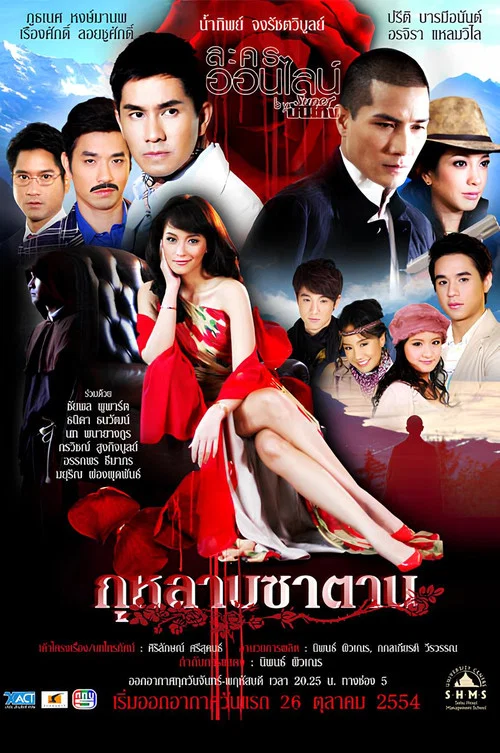 กุหลาบซาตาน постер